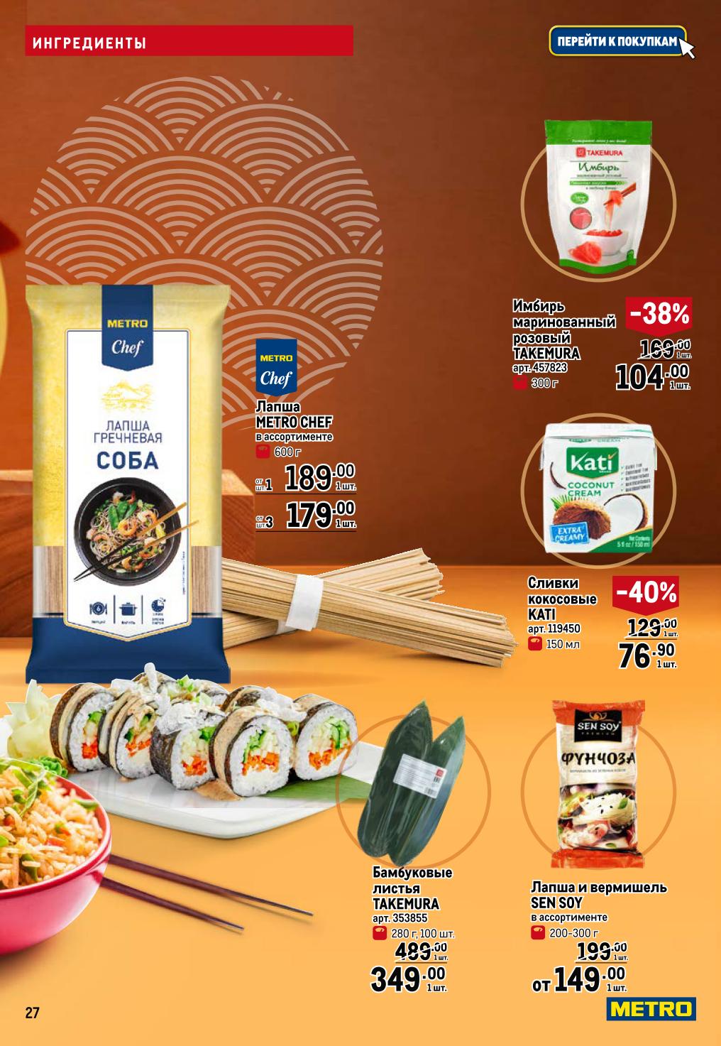 Лапша гречневая METRO Chef - 179р, соус кокосовый Katí - 76.90р (-40%), бамбуковые листья - 349р. Вермишель Sen Soy - 149р.